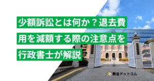 少額訴訟とは何か？退去費用を減額する際の注意点を行政書士が解説