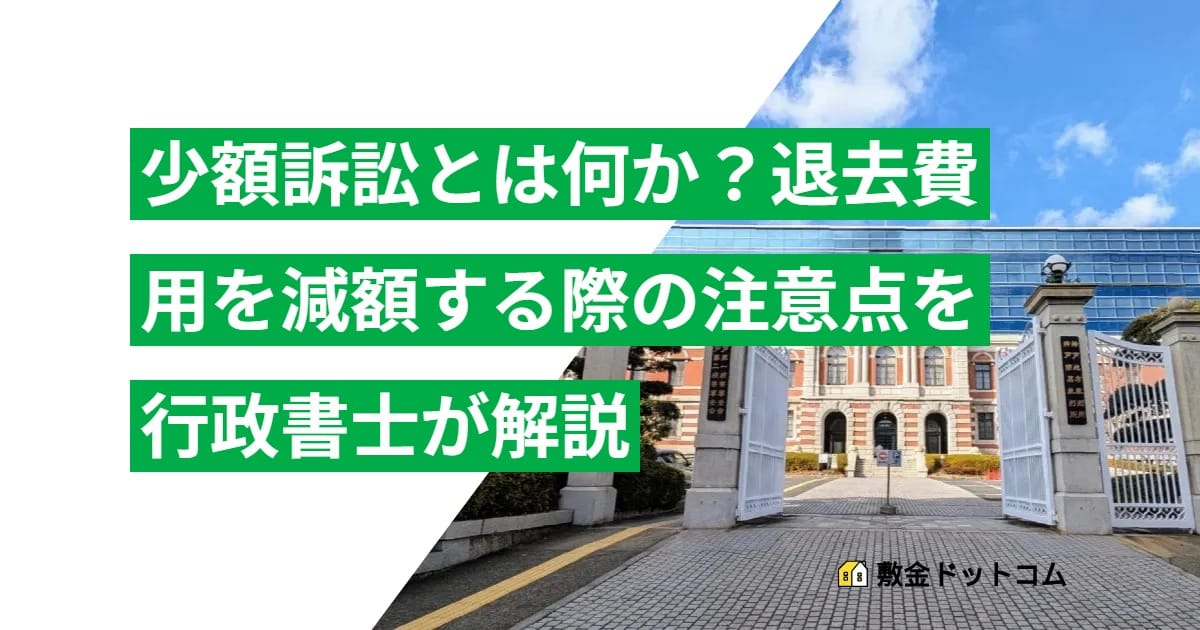 【少額訴訟とは】退去費用を減額する際の注意点を行政書士が解説