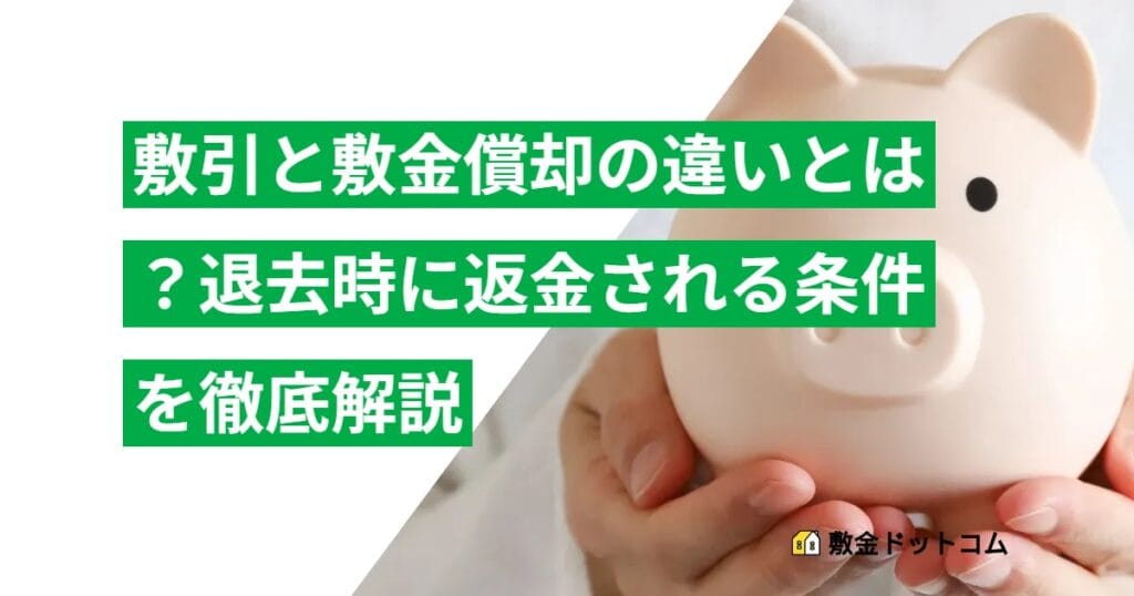 敷引と敷金償却の違いとは？退去時に返金される条件を徹底解説
