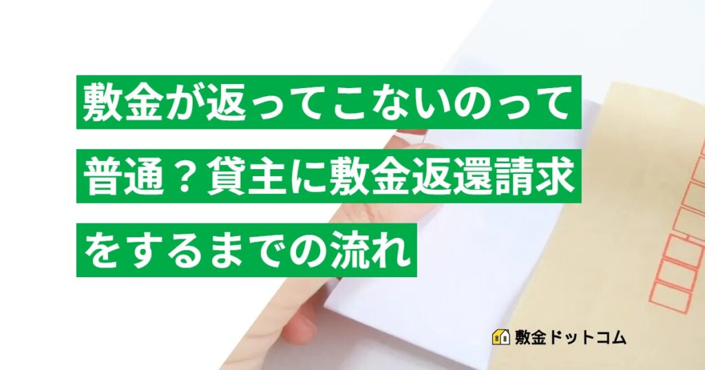 敷金が返ってこないのって普通？貸主に敷金返還請求をするまでの流れ
