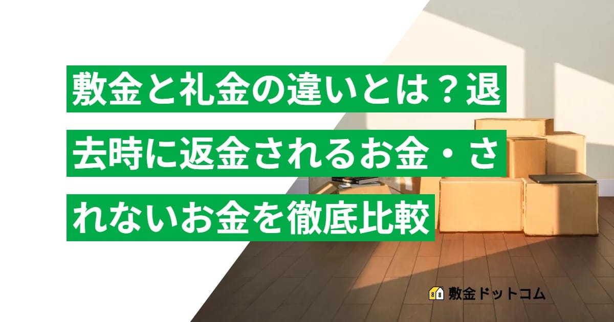 【敷金と礼金の違い】退去時に返金されるお金・されないお金を徹底比較