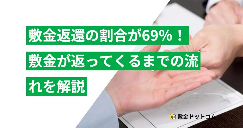 敷金返還の割合が69％！敷金が返ってくるまでの流れを解説