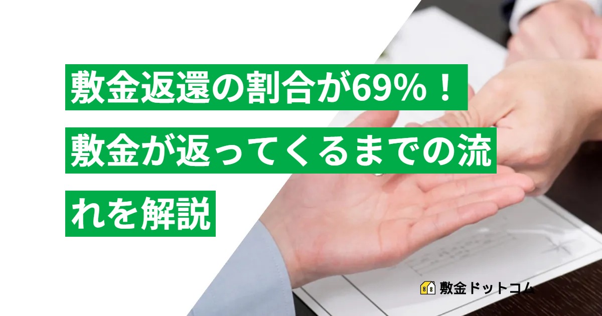 【敷金が返ってくる割合は69％】貸主が敷金を返すまでの流れ