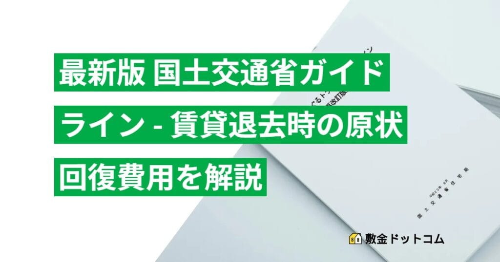 最新版 国土交通省ガイドライン - 賃貸退去時の原状回復費用を解説
