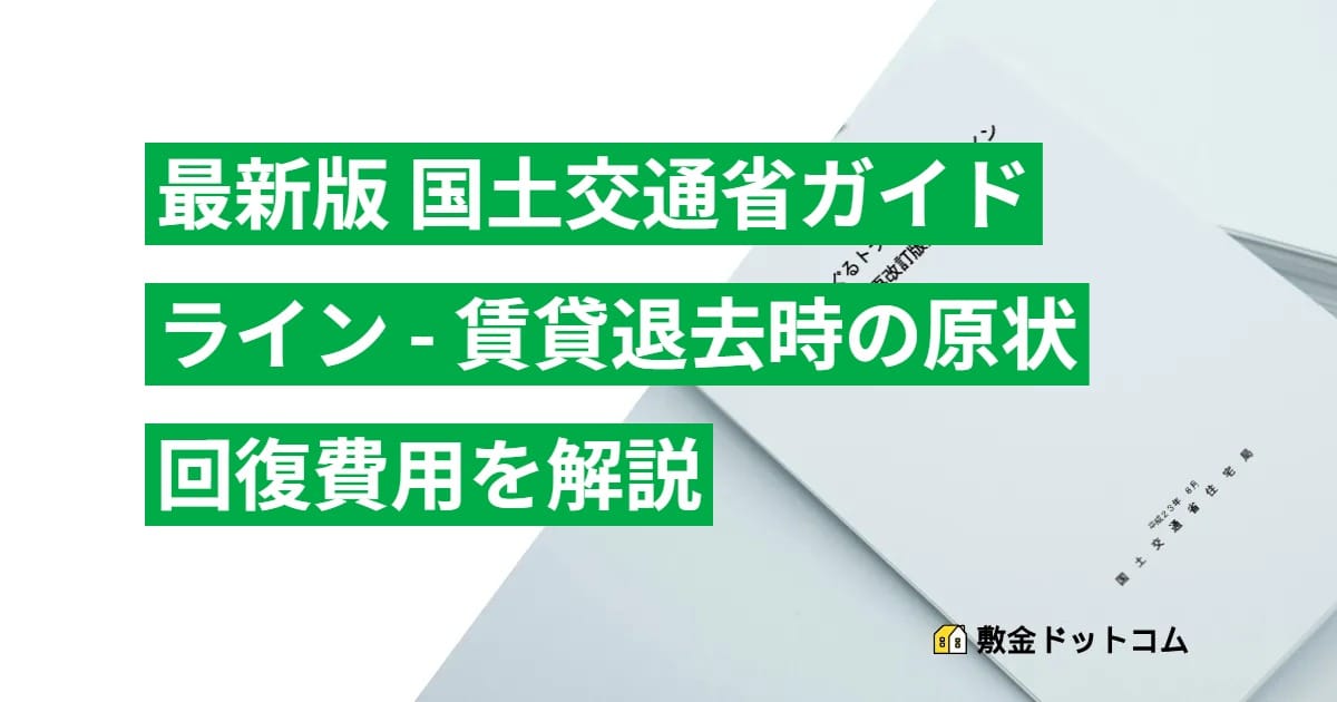 【最新版 国土交通省ガイドライン】賃貸退去時の原状回復費用をわかりやすく解説