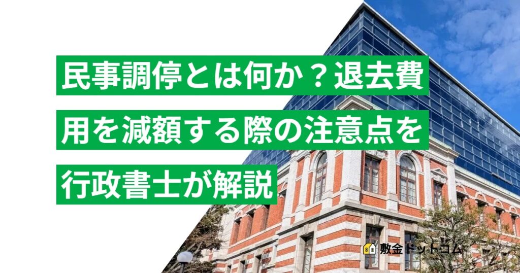 民事調停とは何か？退去費用を減額する際の注意点を行政書士が解説