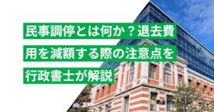 民事調停とは何か？退去費用を減額する際の注意点を行政書士が解説