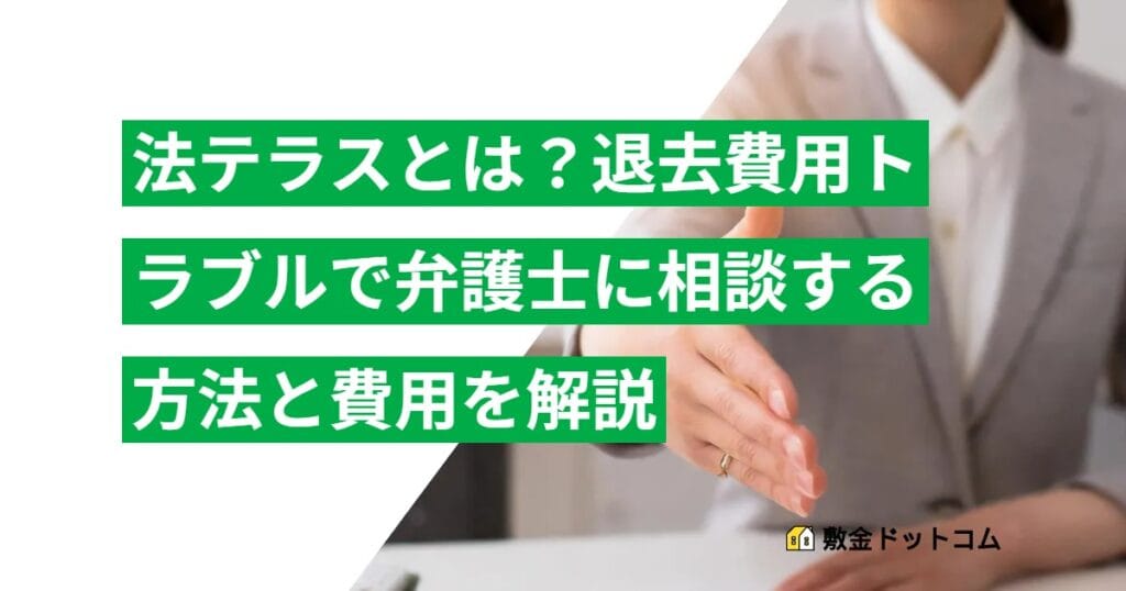 法テラスとは？退去費用トラブルで弁護士に相談する方法と費用を解説