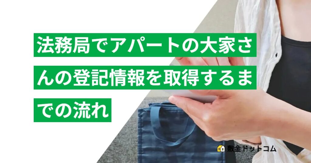 法務局でアパートの大家さんの登記情報を取得するまでの流れ