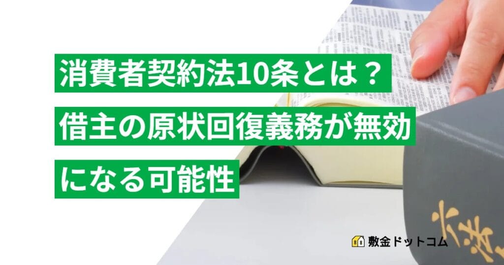 消費者契約法10条とは？借主の原状回復義務が無効になる可能性