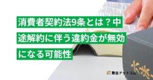 消費者契約法9条とは？中途解約に伴う違約金が無効になる可能性