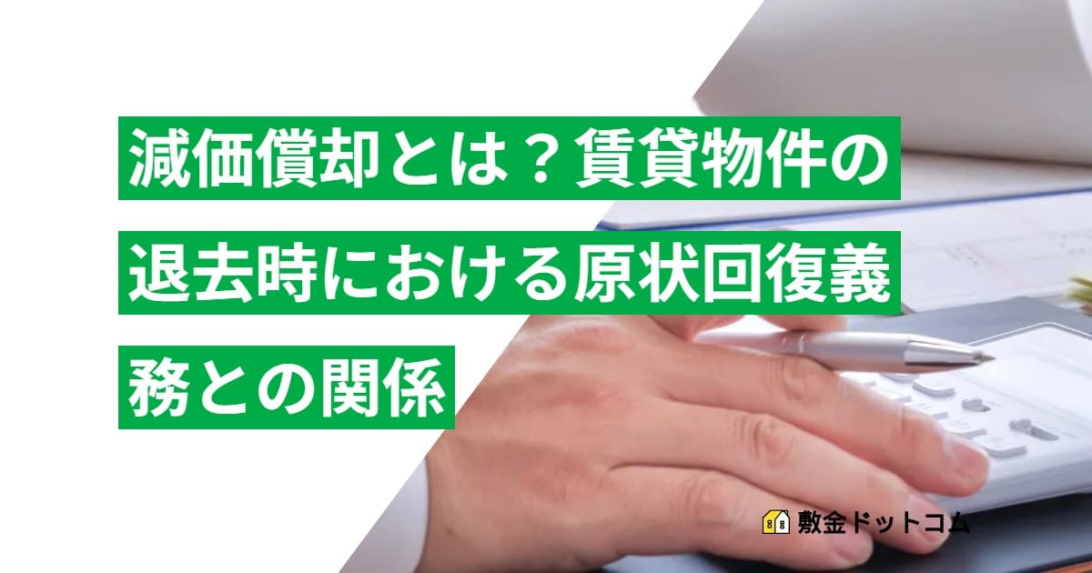 【減価償却とは】賃貸物件の退去時における原状回復義務との関係