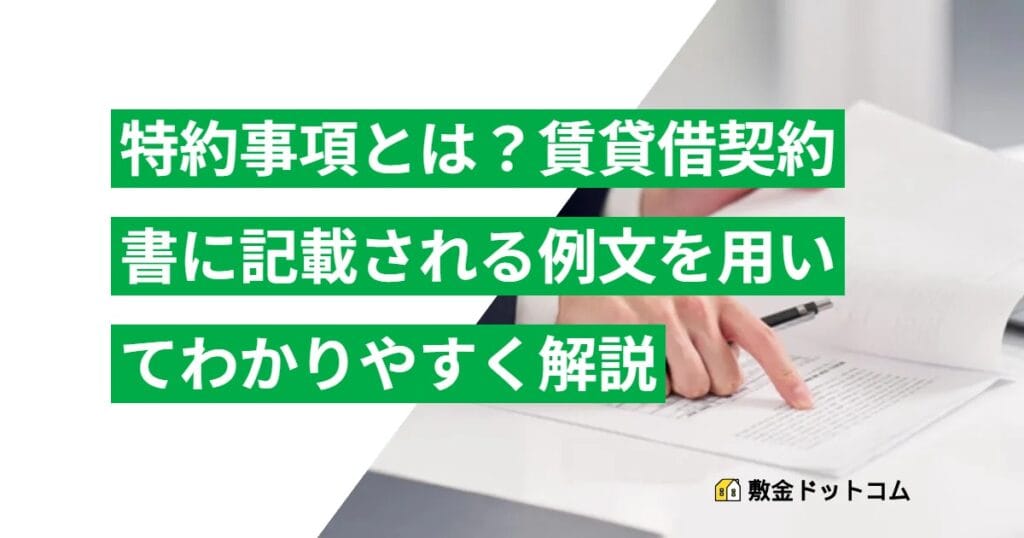 特約事項とは？賃貸借契約書に記載される例文を用いてわかりやすく解説