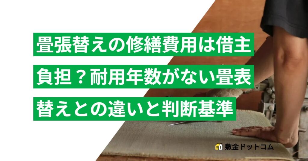 畳張替えの修繕費用は借主負担？耐用年数がない畳表替えとの違いと判断基準