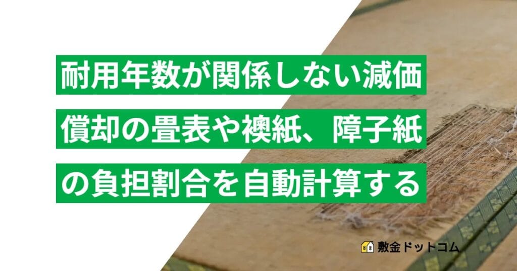 耐用年数が関係しない減価償却の畳表や襖紙、障子紙の負担割合を自動計算する