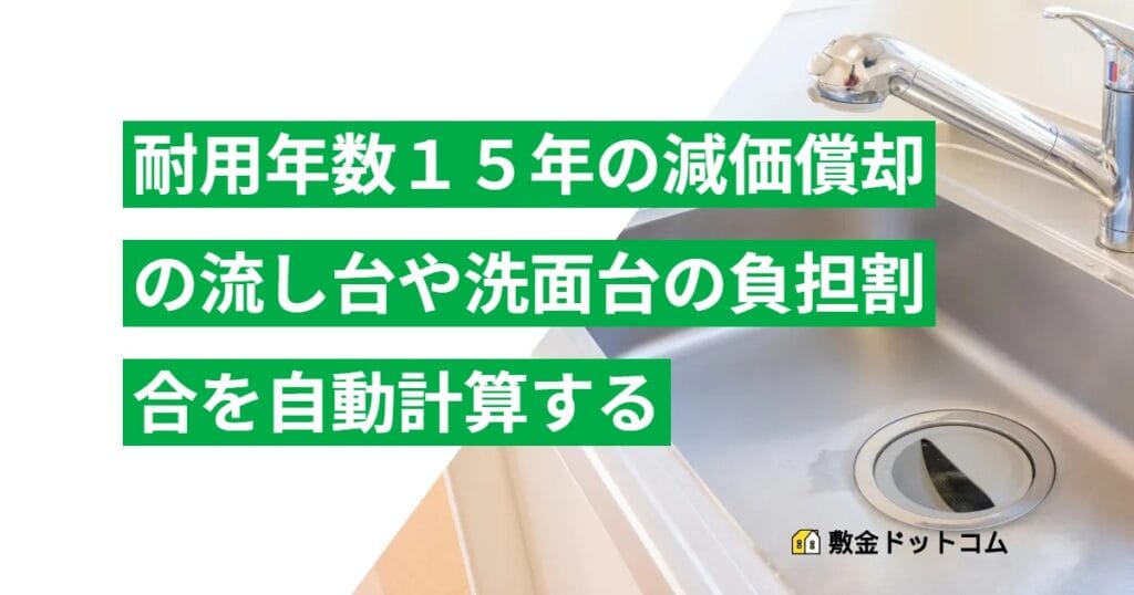 耐用年数１５年の減価償却の流し台や洗面台の負担割合を自動計算する