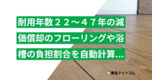 耐用年数２２～４７年の減価償却のフローリングや浴槽の負担割合を自動計算する