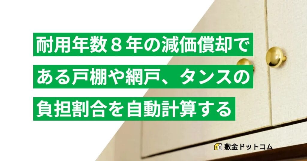 耐用年数８年の減価償却である戸棚や網戸、タンスの負担割合を自動計算する