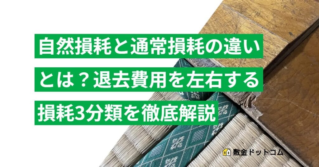 自然損耗と通常損耗の違いとは？退去費用を左右する損耗3分類を徹底解説