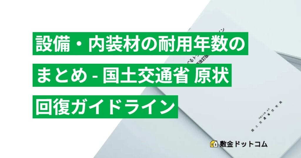 設備・内装材の耐用年数のまとめ - 国土交通省 原状回復ガイドライン