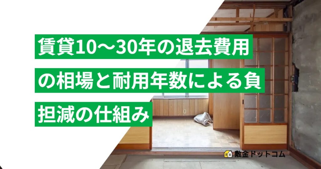 賃貸10～30年の退去費用の相場と耐用年数による負担減の仕組み