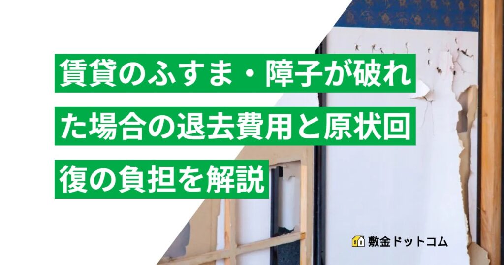 賃貸のふすま・障子が破れた場合の退去費用と原状回復の負担を解説