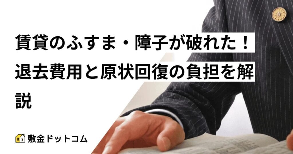 賃貸のふすま・障子が破れた！退去費用と原状回復の負担を解説