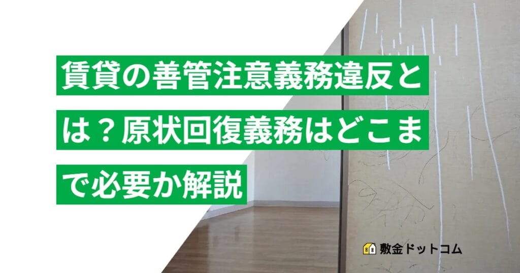 賃貸の善管注意義務違反とは？原状回復義務はどこまで必要か解説