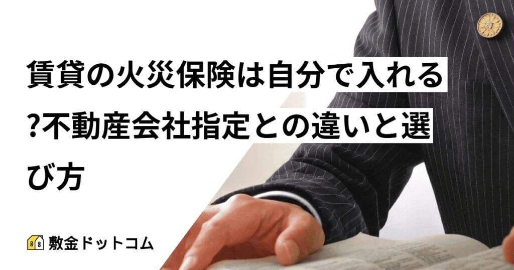 賃貸の火災保険は自分で入れる?不動産会社指定との違いと選び方