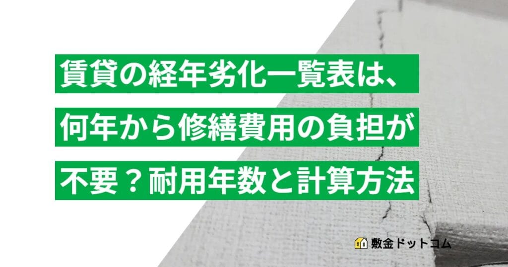 賃貸の経年劣化一覧表は、何年から修繕費用の負担が不要？耐用年数と計算方法