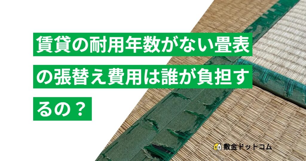 賃貸の耐用年数がない畳表の張替え費用は誰が負担するの？