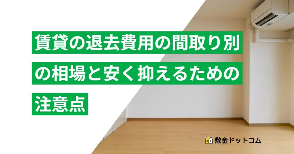 賃貸の退去費用の間取り別の相場と安く抑えるための注意点