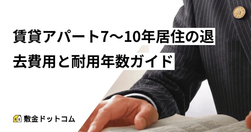 賃貸アパート7〜10年居住の退去費用と耐用年数ガイド