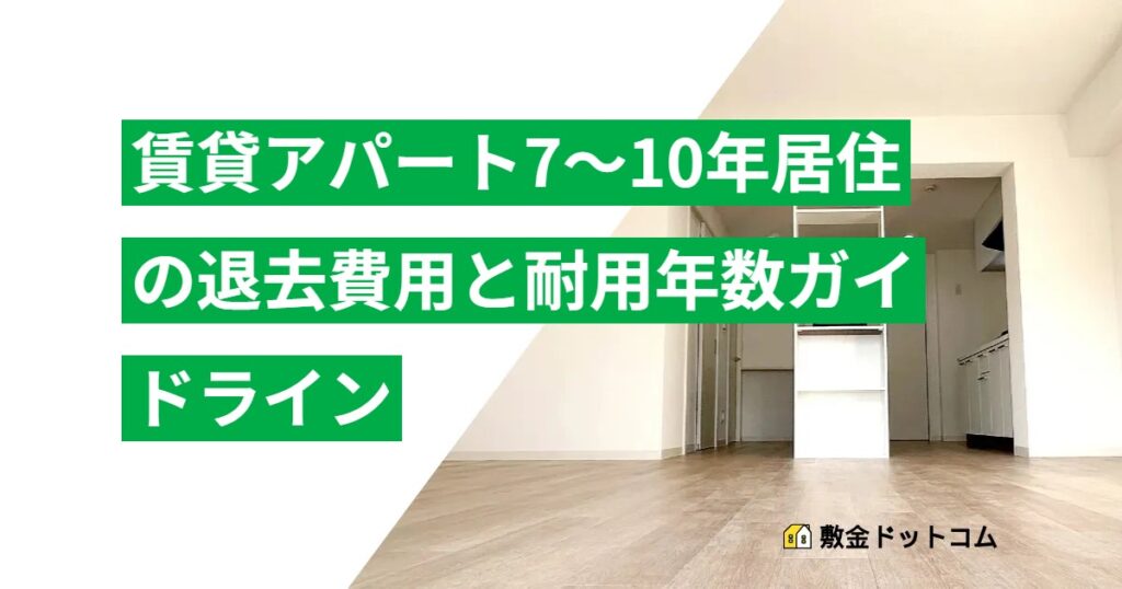 賃貸アパート7〜10年居住の退去費用と耐用年数ガイドライン