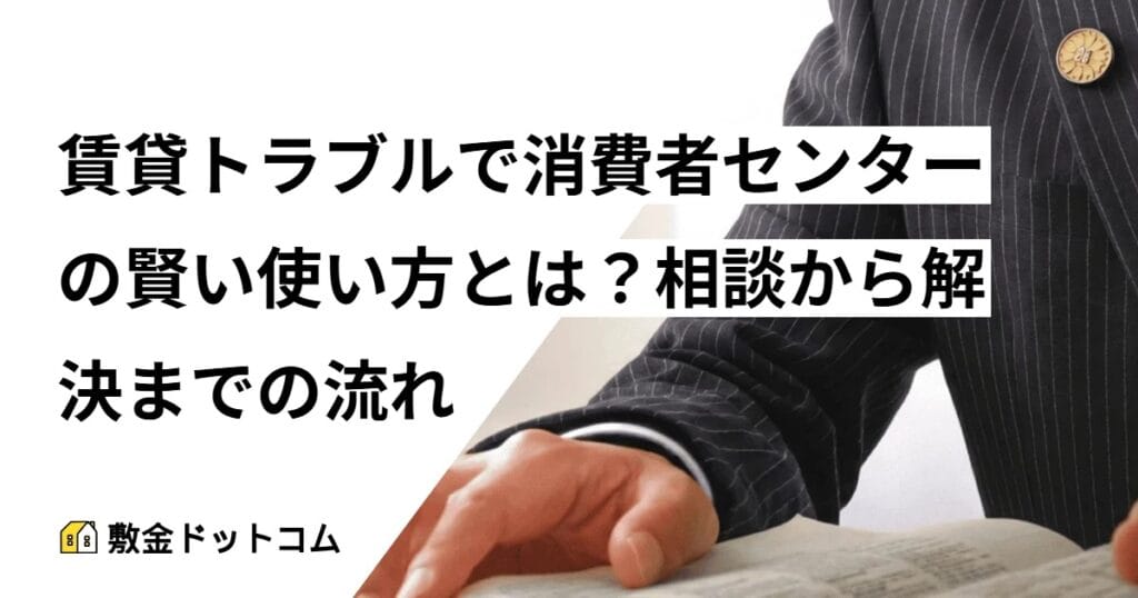 賃貸トラブルで消費者センターの賢い使い方とは？相談から解決までの流れ
