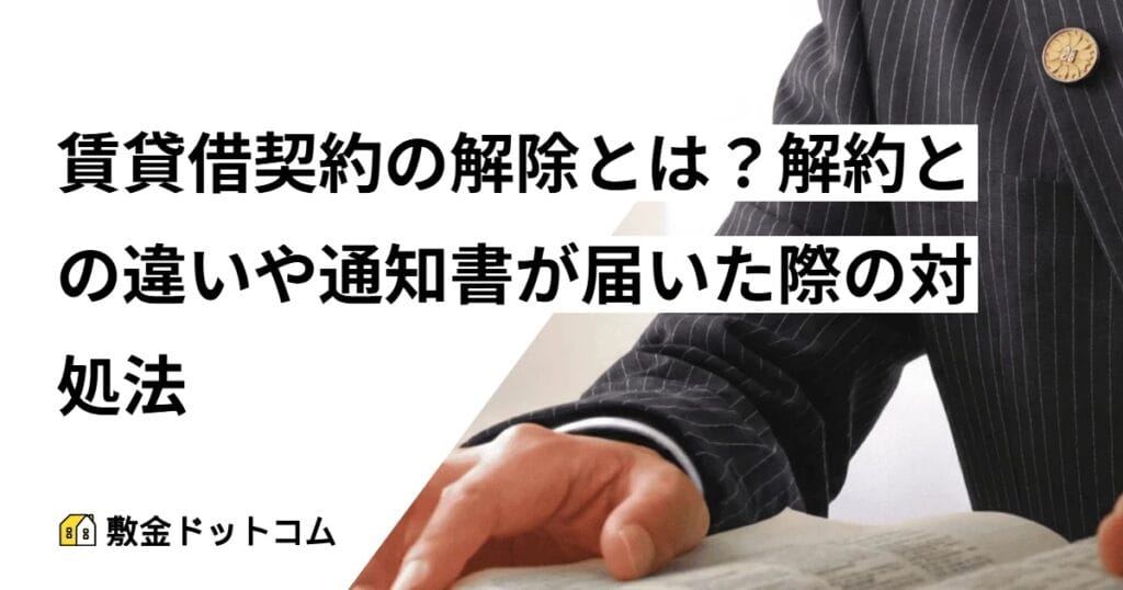 賃貸借契約の解除とは？解約との違いや通知書が届いた際の対処法