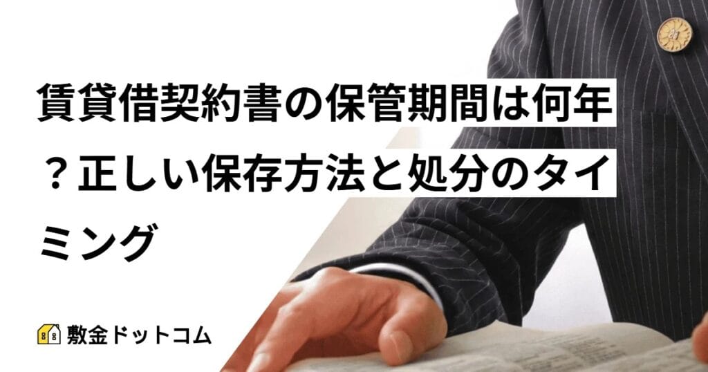 賃貸借契約書の保管期間は何年？正しい保存方法と処分のタイミング