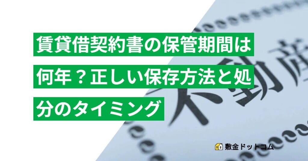 賃貸借契約書の保管期間は何年？正しい保存方法と処分のタイミング