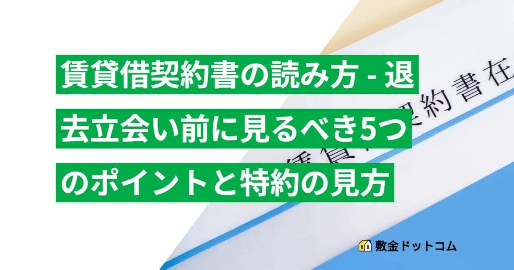 賃貸借契約書の読み方 - 退去立会い前に見るべき5つのポイントと特約の見方