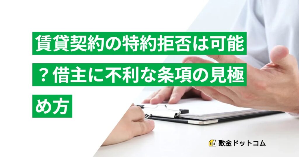賃貸契約の特約拒否は可能？借主に不利な条項の見極め方