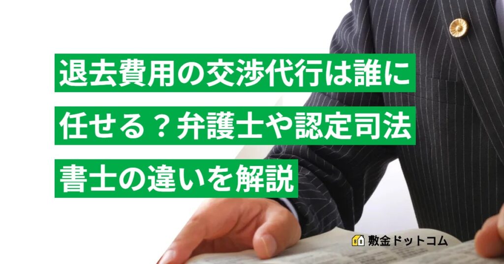 退去費用の交渉代行は誰に任せる？弁護士や認定司法書士の違いを解説