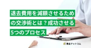 退去費用を減額させるための交渉術とは？成功させる5つのプロセス