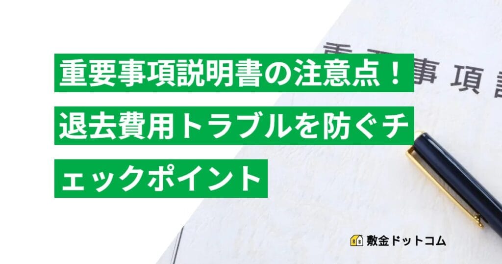 重要事項説明書の注意点！退去費用トラブルを防ぐチェックポイント