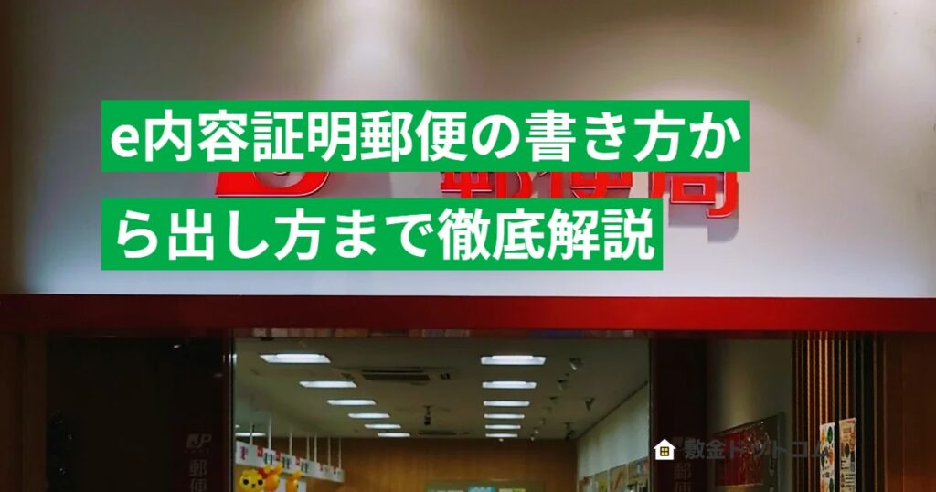e内容証明郵便の書き方から出し方まで徹底解説