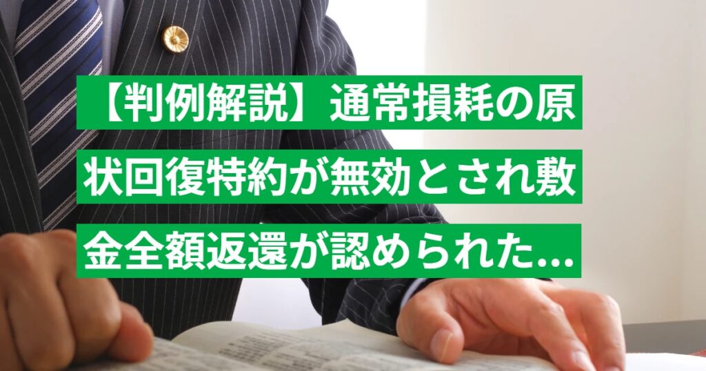 【判例解説】通常損耗の原状回復特約が無効とされ敷金全額返還が認められた事例（東京簡裁 H16.10.29）