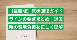 【最新版】原状回復ガイドラインの要点まとめ｜退去時の費用負担を正しく理解