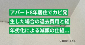 アパート8年居住でカビ発生した場合の退去費用と経年劣化による減額の仕組みを解説