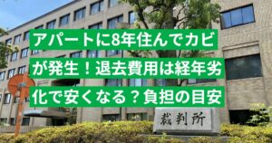 アパートに8年住んでカビが発生！退去費用は経年劣化で安くなる？負担の目安