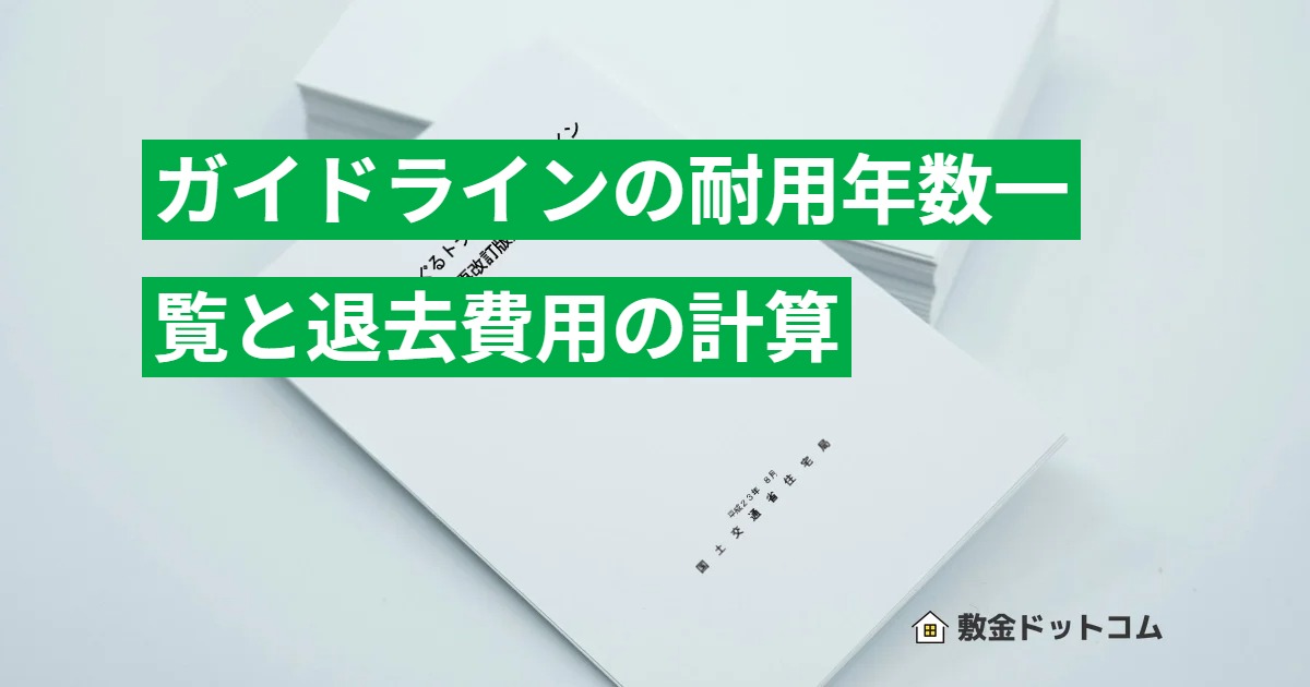 ガイドラインの耐用年数一覧と退去費用の計算