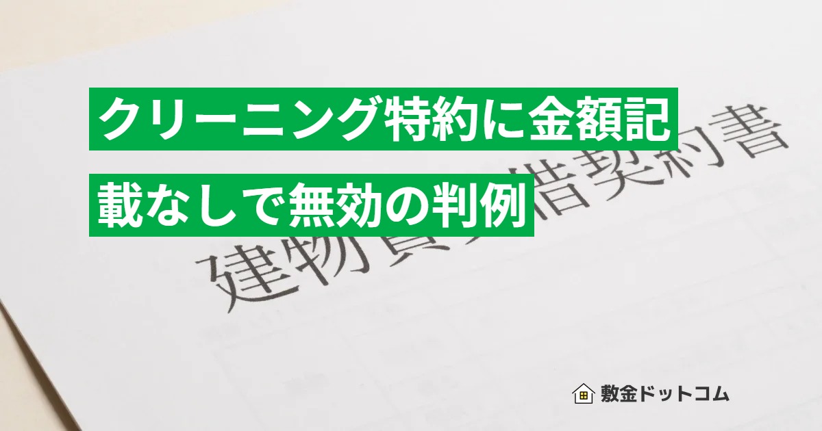 クリーニング特約に金額記載なしで無効の判例